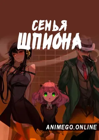 Семья шпиона