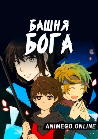 Башня Бога