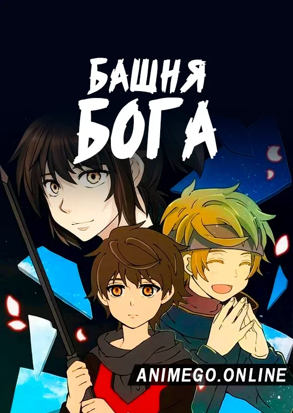 Постер Башня Бога