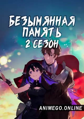 Безымянная память 2 сезон