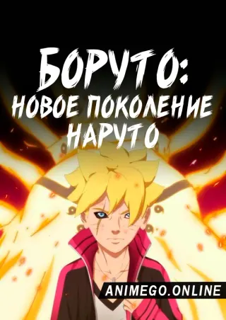 Боруто: Новое поколение Наруто