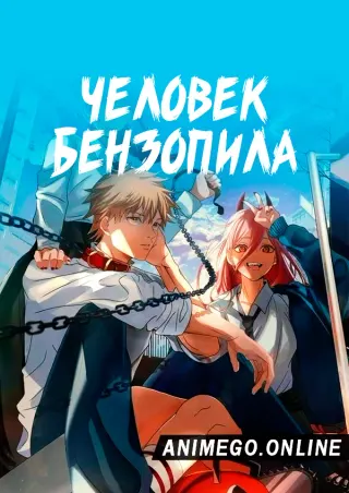 Человек-бензопила
