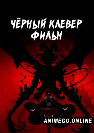 Чёрный клевер. Фильм