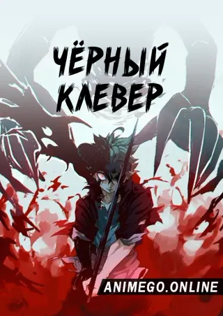 Чёрный клевер