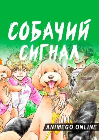 Cобачий сигнал
