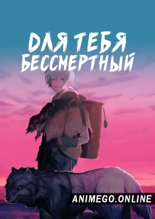 Для тебя, Бессмертный