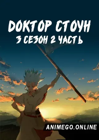 Доктор Стоун 3 сезон. Часть 2