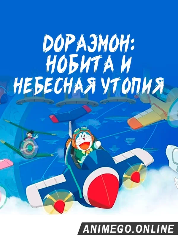 Постер Дораэмон: Нобита и небесная утопия