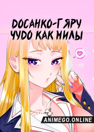Досанко-гяру чудо как милы