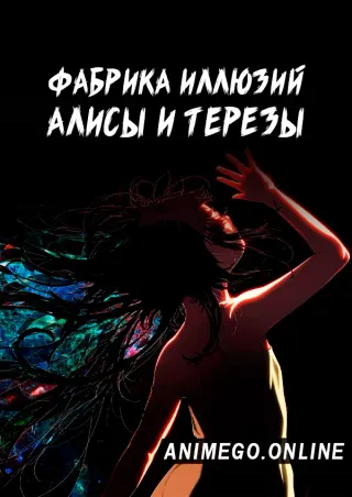 Фабрика иллюзий Алисы и Терезы