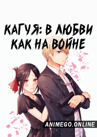 Госпожа Кагуя: в любви как на войне