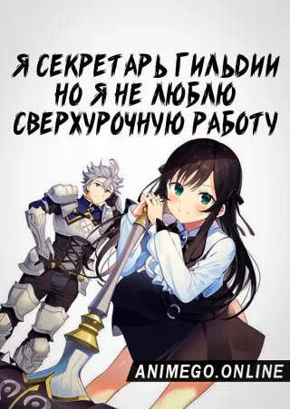 Я секретарь гильдии, но я не люблю сверхурочную работу