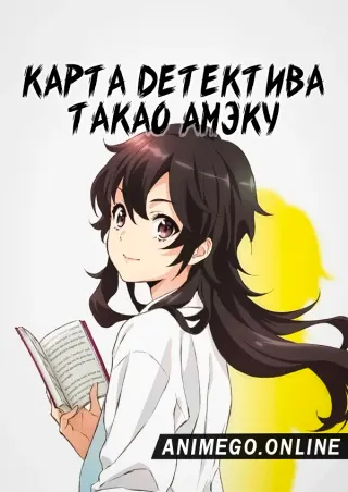 Карта детектива Такао Амэку