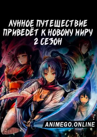 Лунное путешествие приведёт к новому миру 2 сезон