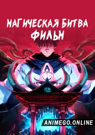 Магическая битва 0