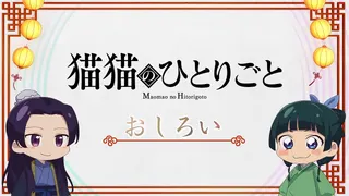 Монолог Маомао