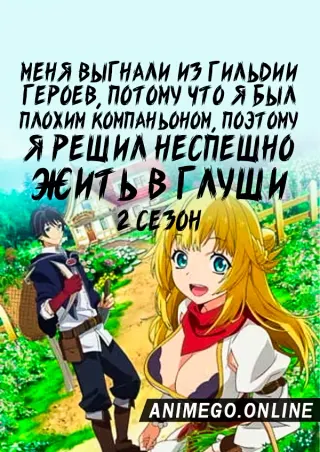 Меня выгнали из гильдии героев, потому что я был плохим компаньоном, поэтому я решил неспешно жить в глуши 2 сезон