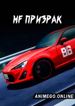 MF Призрак