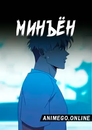 Мин Ён