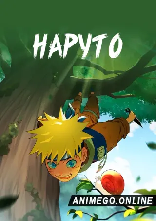 Наруто