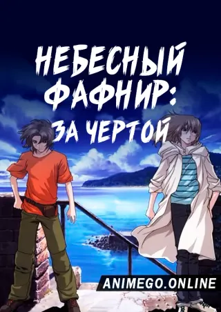Небесный Фафнир: За чертой