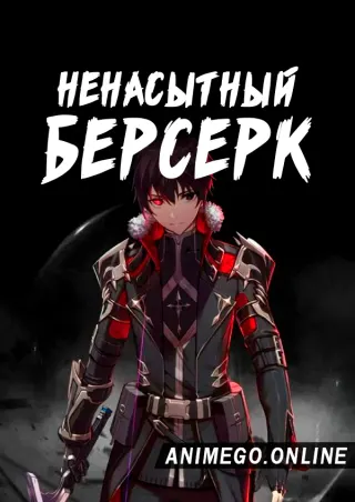 Ненасытный Берсерк