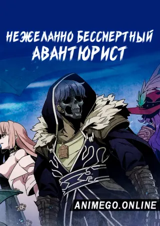 Нежеланно бессмертный авантюрист