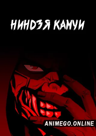 Ниндзя Камуи