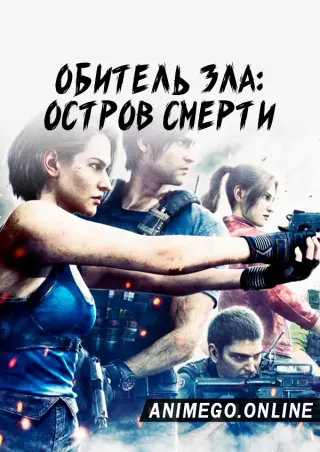 Обитель зла: Остров смерти