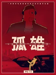 Одинокий герой