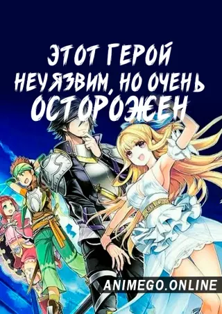 Осторожный герой: и без того сильнейший, он слишком осторожен!