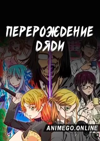 Перерождение Дяди