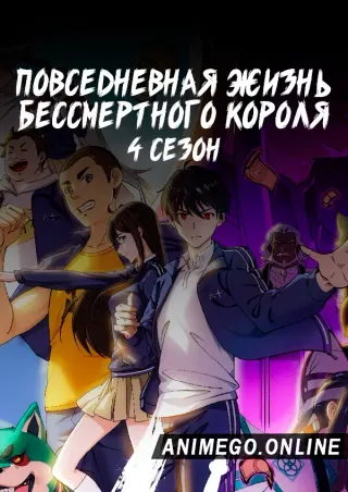 Повседневная жизнь бессмертного короля 4 сезон
