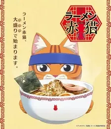 Рамэнная рыжего кота