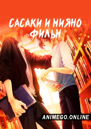 Сасаки и Мияно