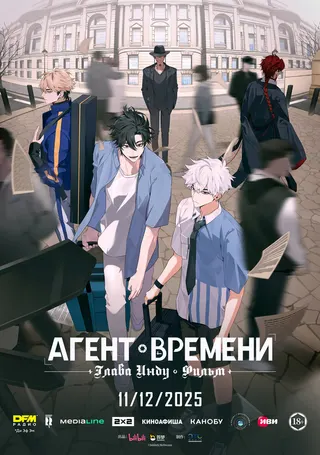 Агент времени: Глава Инду. Фильм