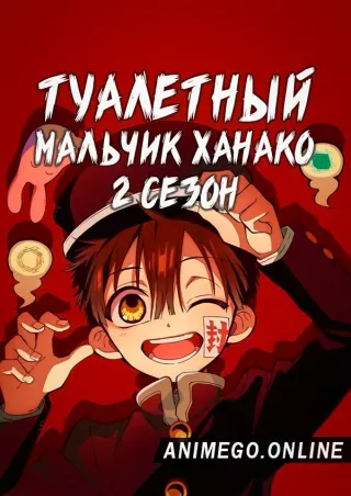 Туалетный мальчик Ханако 2 сезон