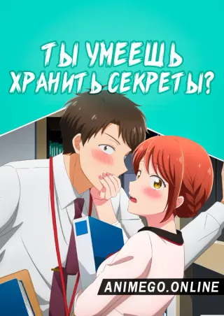 Ты умеешь хранить секреты?