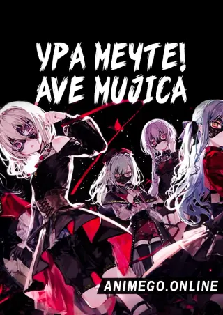 Ура мечте! Ave Mujica