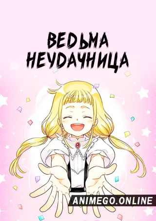 Ведьма-неудачница