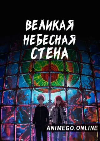 Великая небесная стена