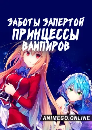 Заботы запертой принцессы вампиров